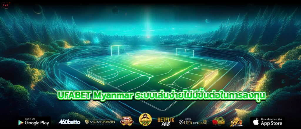 UFABET Myanmar ระบบเล่นง่ายไม่มีขั้นต่อในการลงทุน