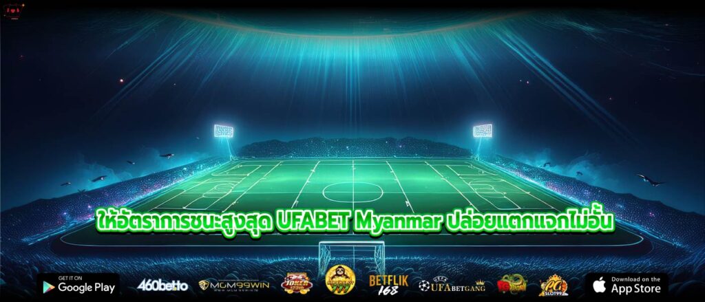 ให้อัตราการชนะสูงสุด UFABET Myanmar ปล่อยแตกแจกไม่อั้น