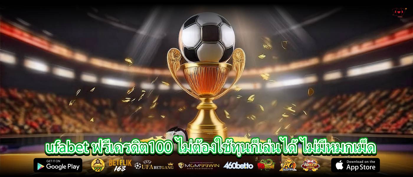 ufabet ฟรีเครดิต100 ไม่ต้องใช้ทุนก็เล่นได้ ไม่มีหมกเม็ด