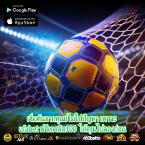 เริ่มต้นจากศูนย์ไม่ใช่ปัญหา เพราะ ufabet ฟรีเครดิต100  ให้คุณไปลองก่อน